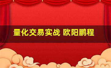 量化交易实战 欧阳鹏程